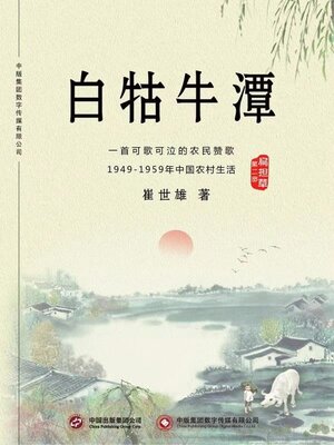 cover image of 白牯牛潭 (第二部)
